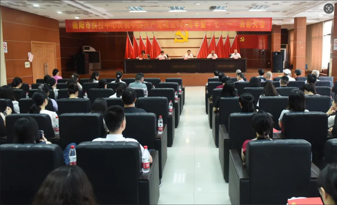 衡阳市疾控中心庆祝中国共产党成立103周年暨“七一”表彰大会