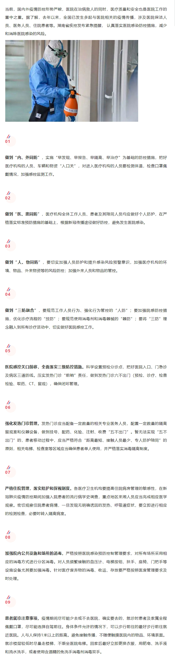 4.7湖南省疾控发布提醒，做好院感防控，减少和消除隐患.jpg